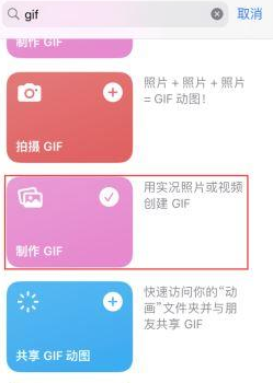 崇川苹果授权维修店分享如何使用iPhone把视频做成GIF动画