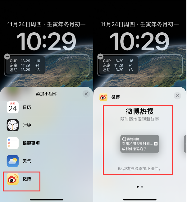 崇川苹果14维修分享iPhone 14如何添加微博热搜小组件到锁屏 